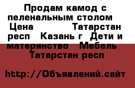 Продам камод с пеленальным столом  › Цена ­ 2 000 - Татарстан респ., Казань г. Дети и материнство » Мебель   . Татарстан респ.